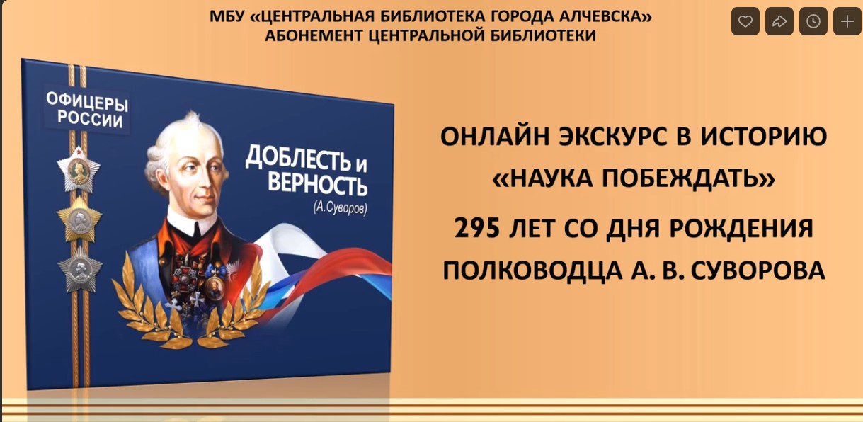 Онлайн-экскурс в историю «Наука Побеждать»