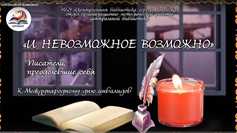 Видеоролик «И невозможное возможно»