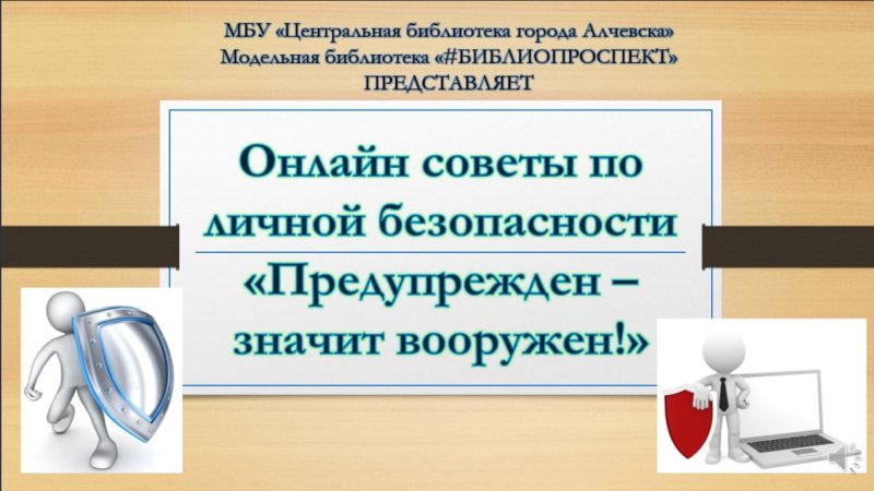 Онлайн-советы по личной безопасности «Предупрежден – значит вооружен!»