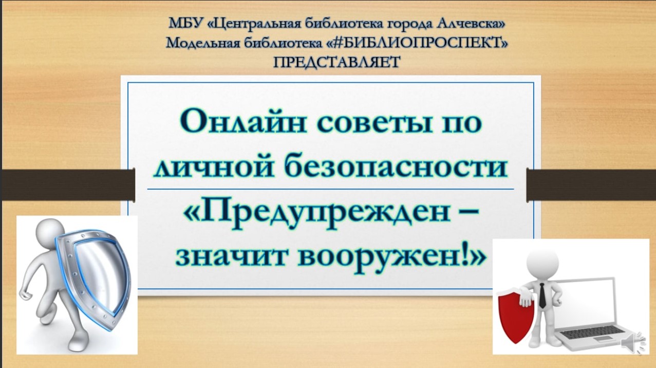 Онлайн-советы по личной безопасности «Предупрежден – значит вооружен!»