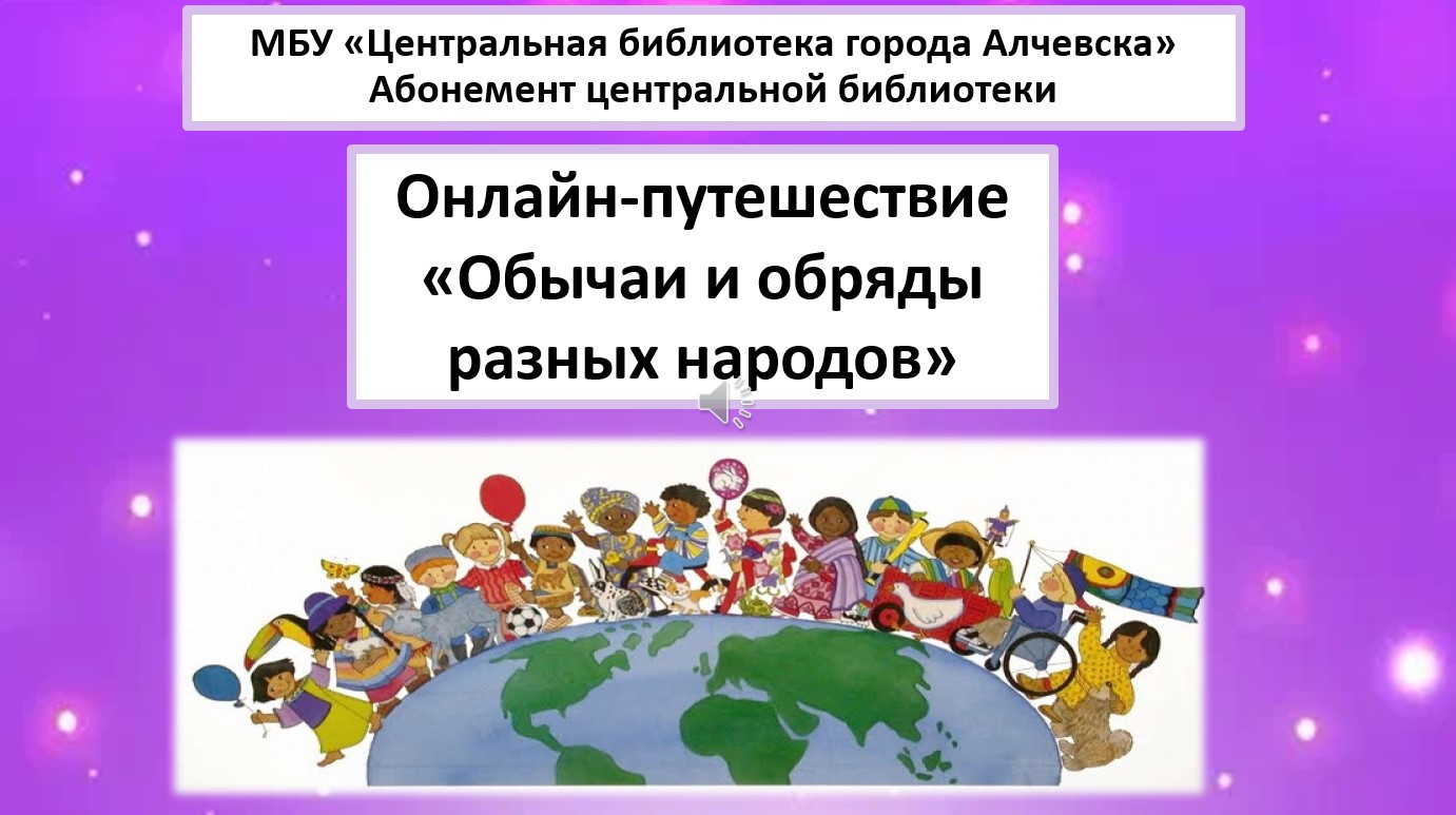 Онлайн-путешествие «Обычаи и обряды разных народов»