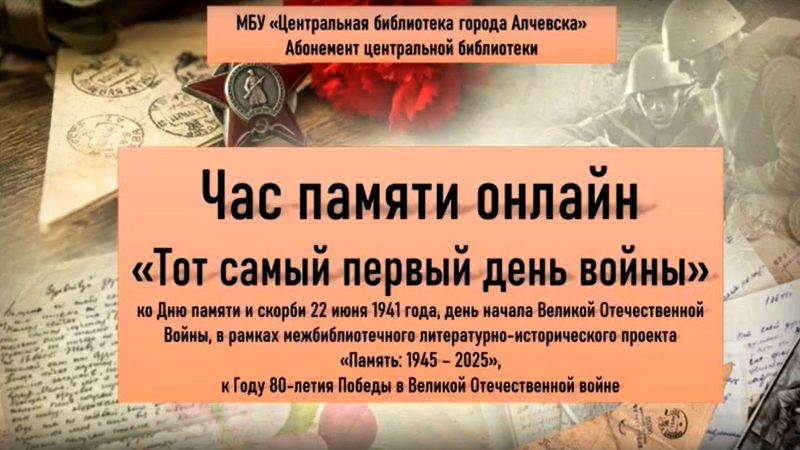 Час памяти онлайн «Тот самый первый день войны»