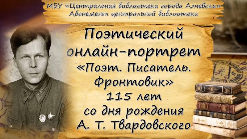 Поэтический онлайн-портрет «Поэт. Писатель. Фронтовик»
