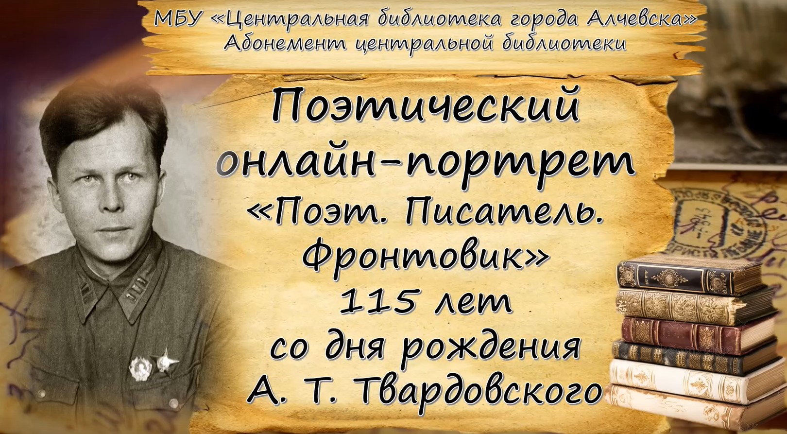 Поэтический онлайн-портрет «Поэт. Писатель. Фронтовик»