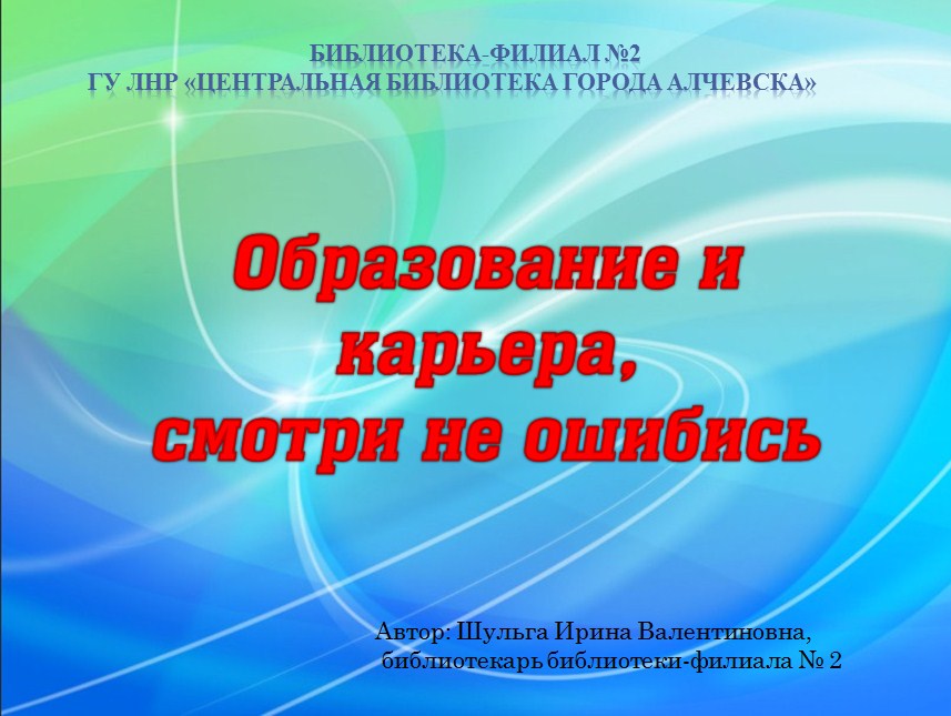 Презентация «Образование и карьера: смотри не ошибись»