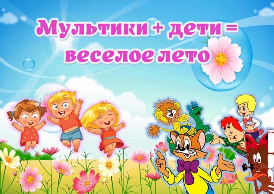 Летний калейдоскоп «Мультики + дети = веселое лето»