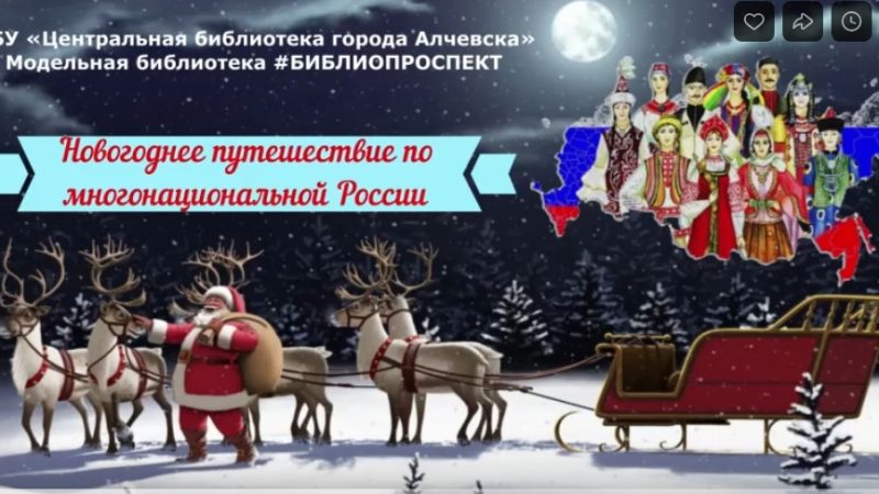 Видеоминуты интересной информации «Новогоднее путешествие по многонациональной России»