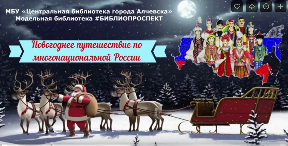 Видеоминуты интересной информации «Новогоднее путешествие по многонациональной России»