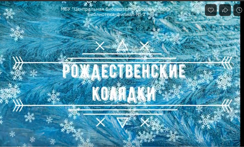 Видеосообщение «Новогодние колядки»