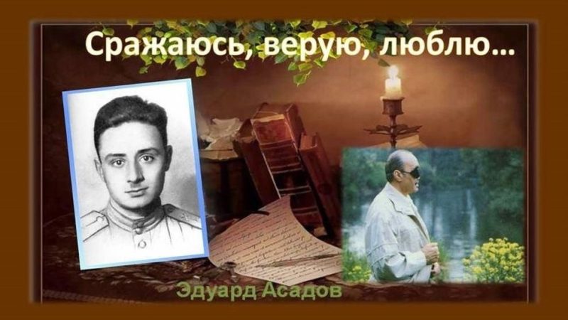 Лирико-поэтическая панорама «Эдуард Асадов: Сражаюсь, Верую, Люблю»
