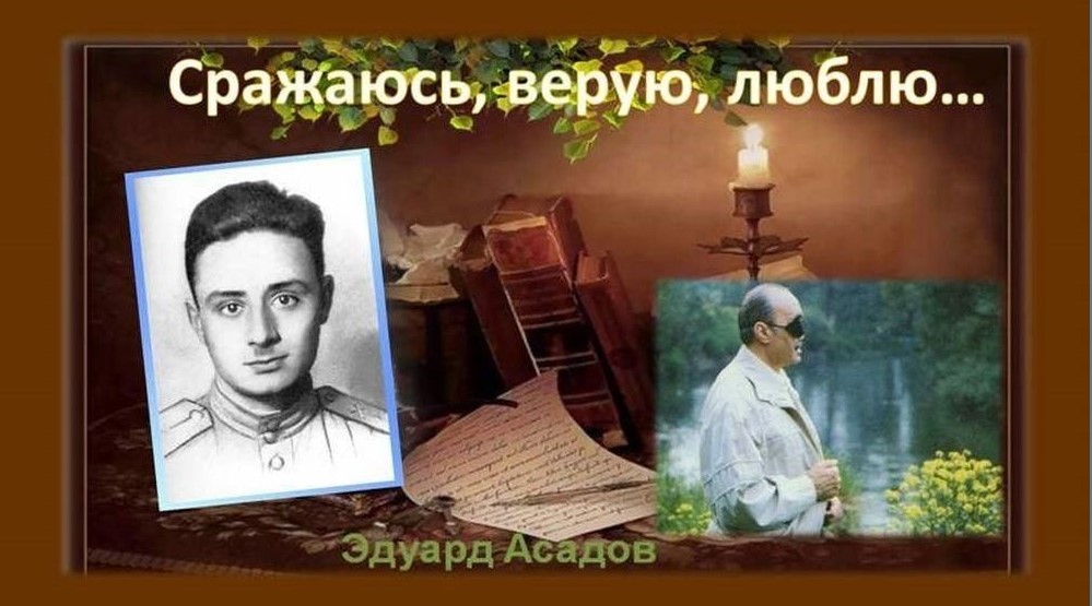 Лирико-поэтическая панорама «Эдуард Асадов: Сражаюсь, Верую, Люблю»