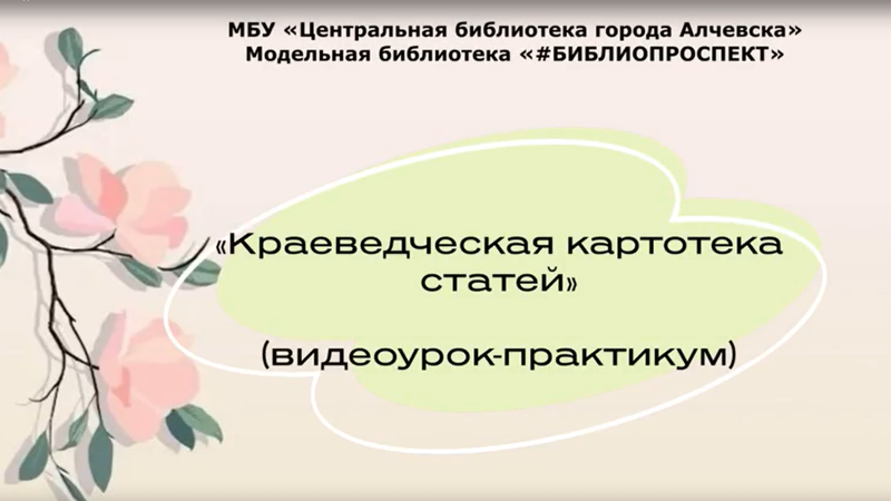 Видеоурок-практикум «Краеведческая картотека статей»