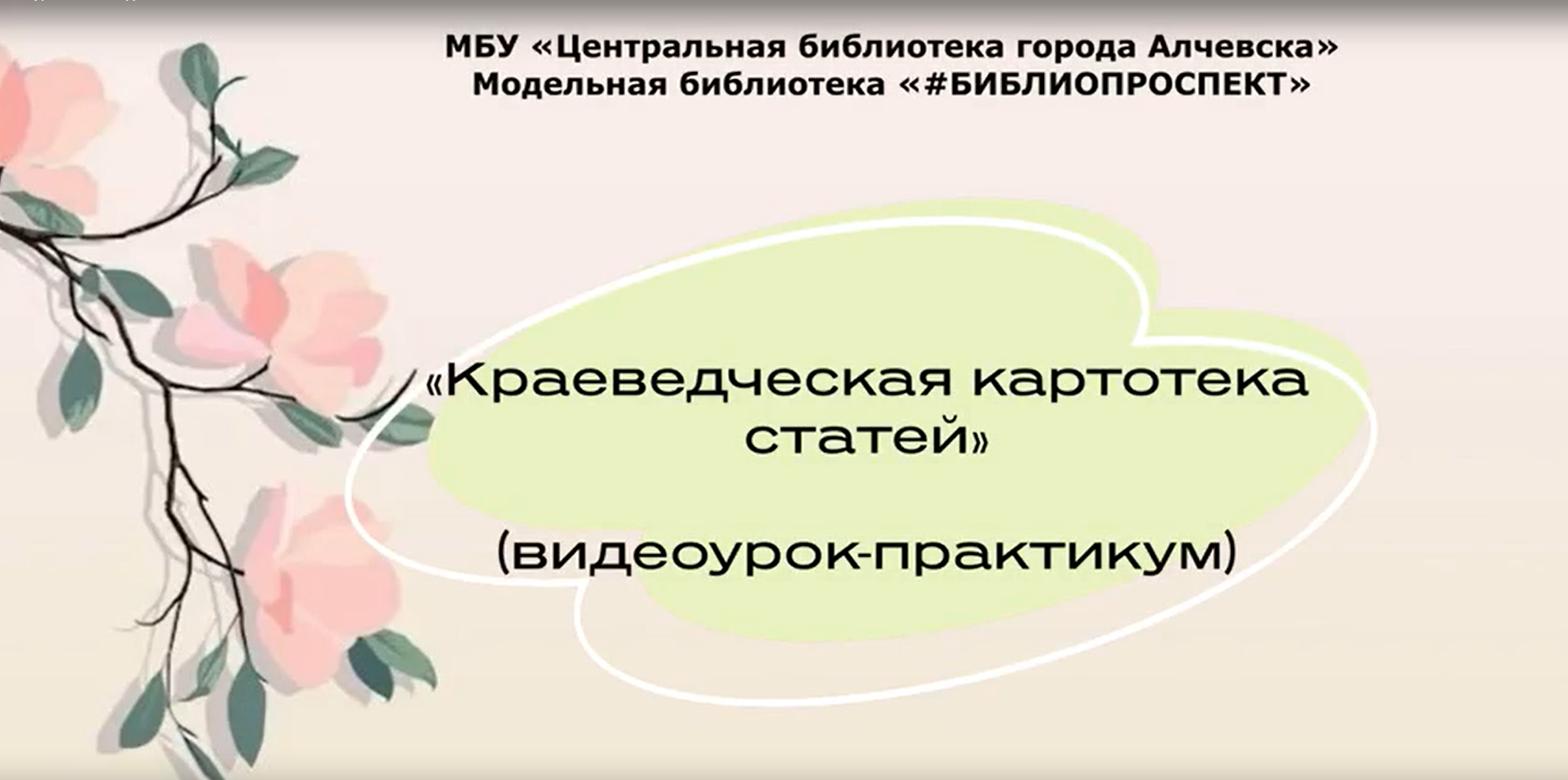 Видеоурок-практикум «Краеведческая картотека статей»