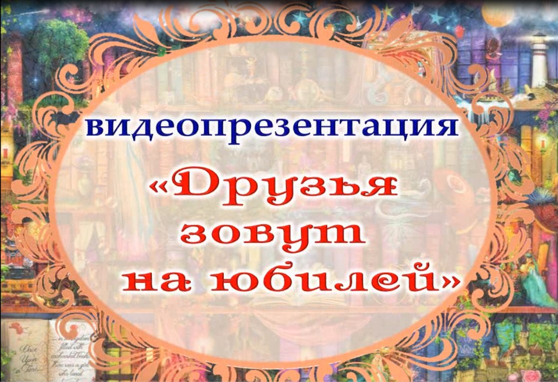 Видеопрезентация «Друзья зовут на юбилей»