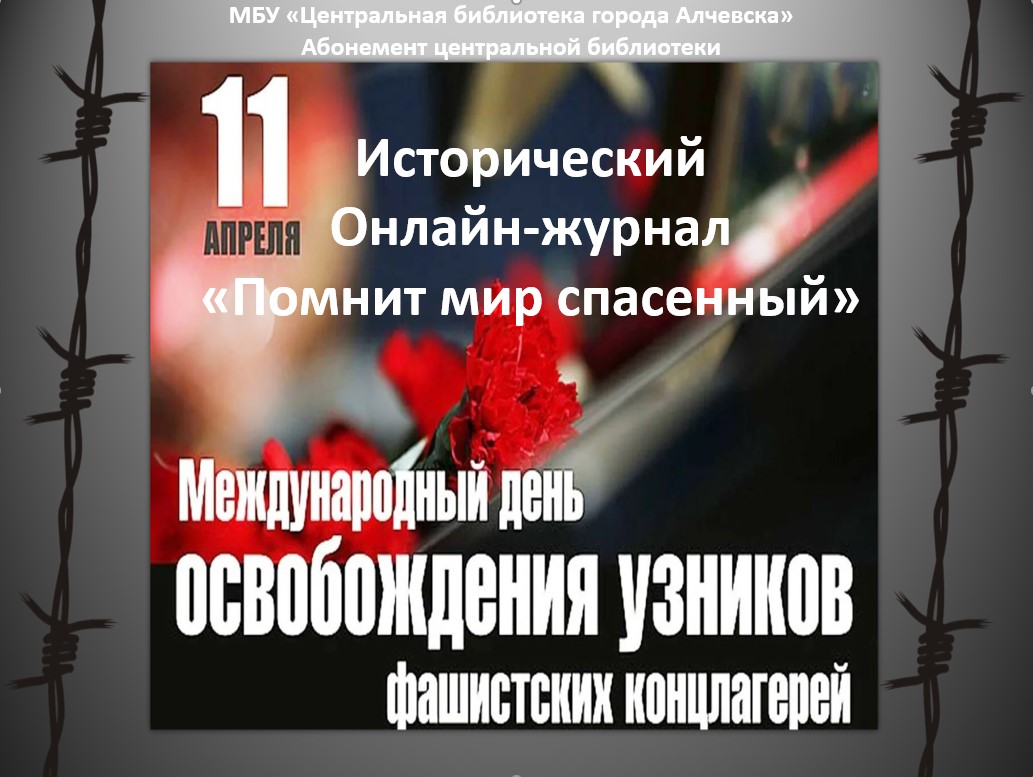 Исторический онлайн-журнал «Помнит мир спасенный»