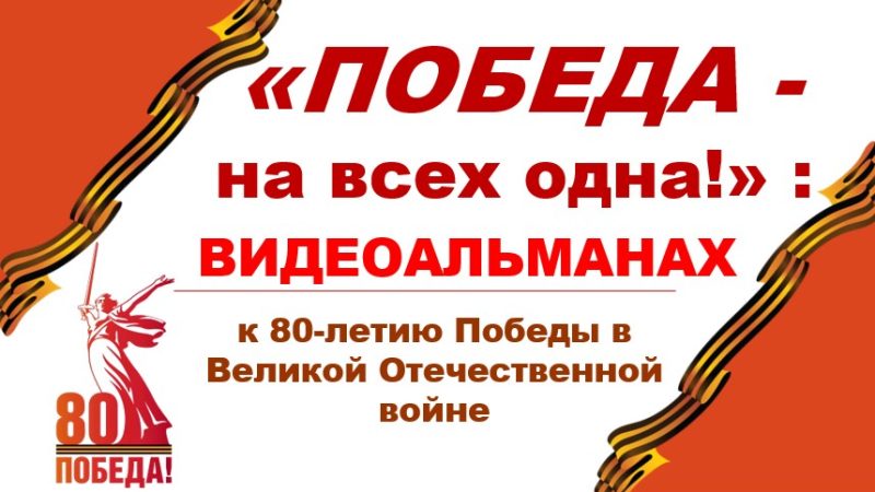 Видеоальманах «ПОБЕДА – на всех одна!»