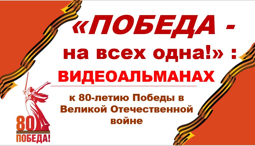 Видеоальманах «ПОБЕДА – на всех одна!»