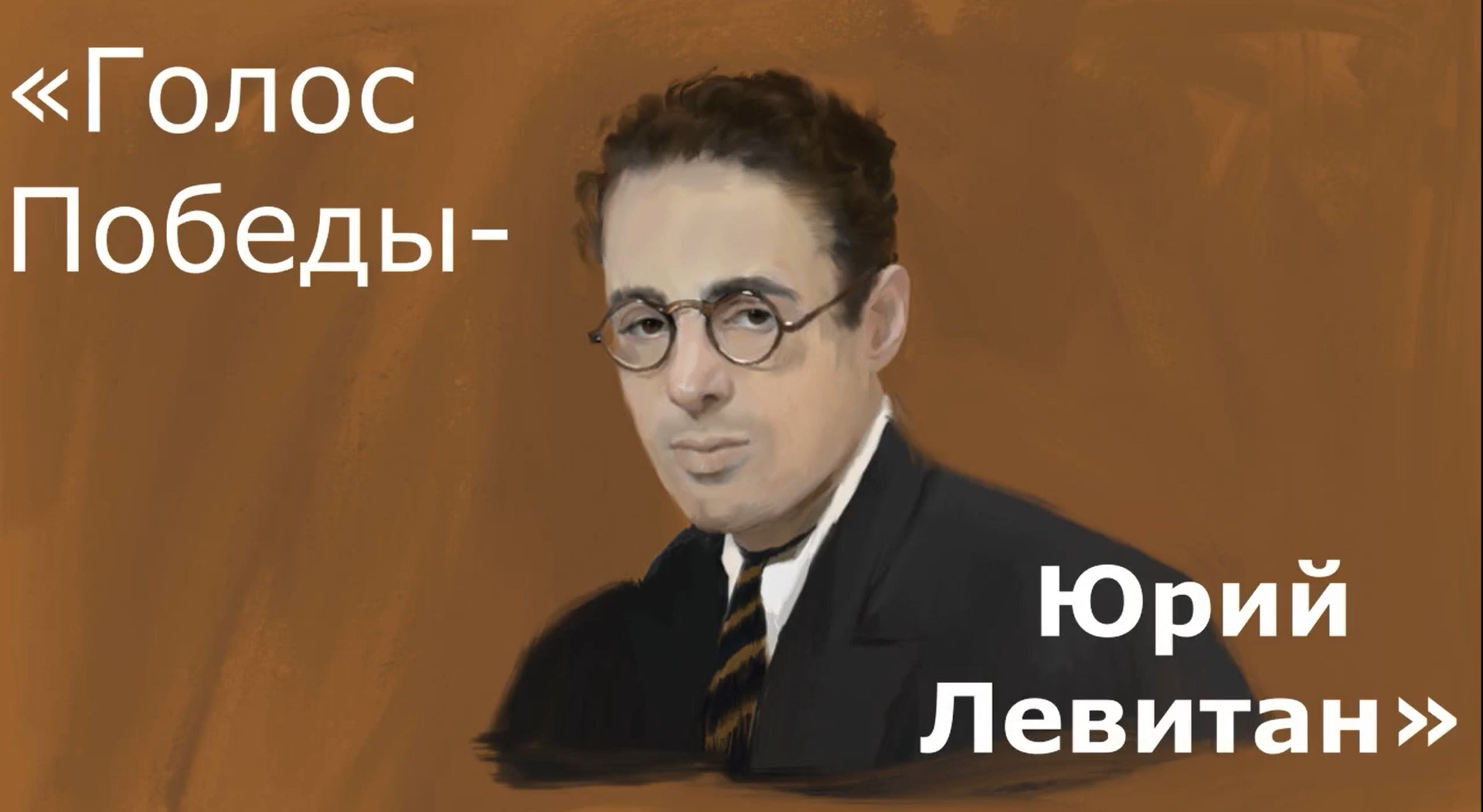 Видеопрезентация «Голос Победы – Юрий Левитан»