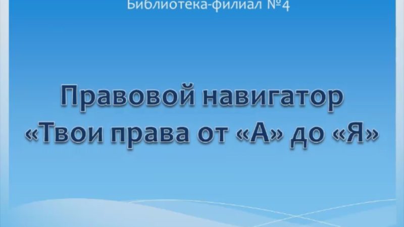 Правовой онлайн-навигатор «Твои права от «А» до «Я»