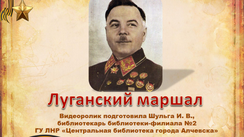 Видеоролик «Луганский маршал»