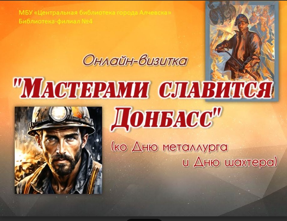 Онлайн-визитка «Мастерами славится Донбасс»