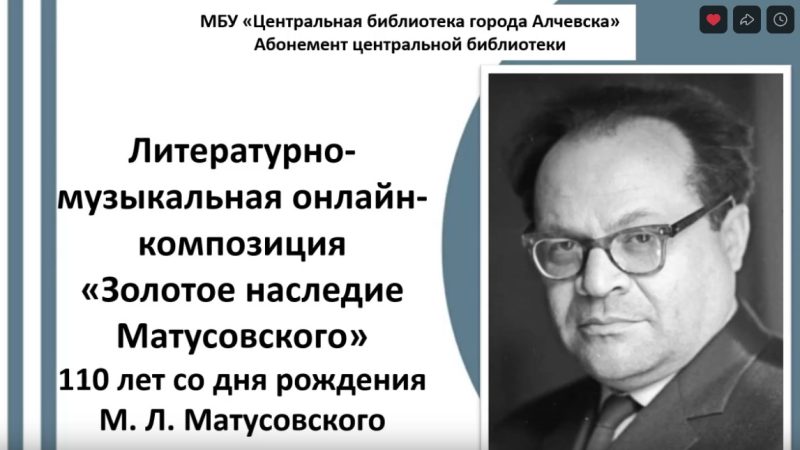 Литературно-музыкальная онлайн-композиция «Золотое наследие Матусовского»