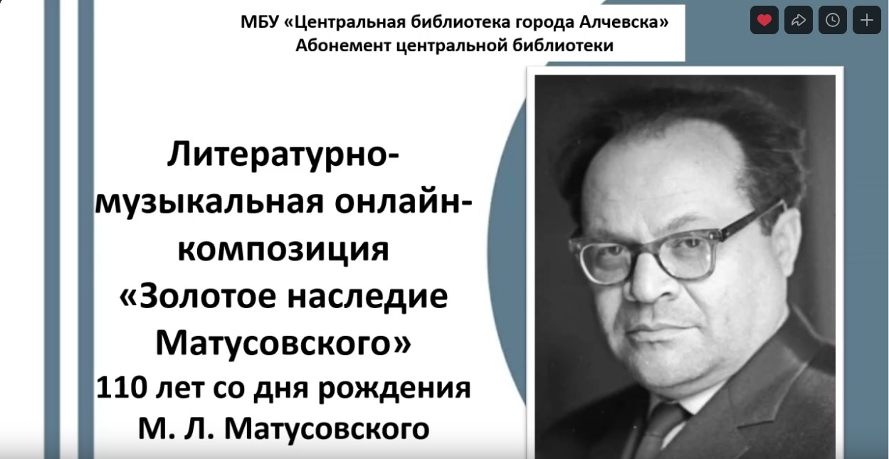 Литературно-музыкальная онлайн-композиция «Золотое наследие Матусовского»