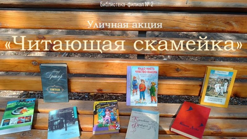 Уличная акция «Читающая скамейка»