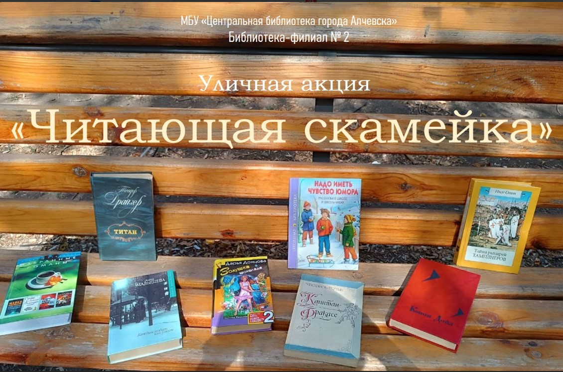 Уличная акция «Читающая скамейка»