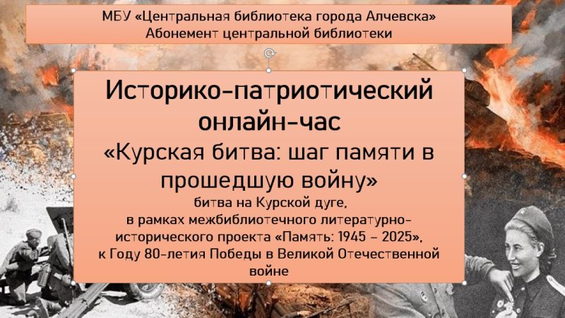 Историко-патриотический онлайн-час «Курская битва: шаг памяти в прошедшую войну»