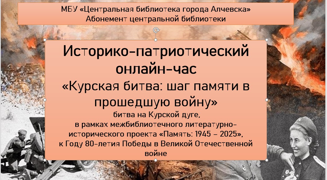 Историко-патриотический онлайн-час «Курская битва: шаг памяти в прошедшую войну»