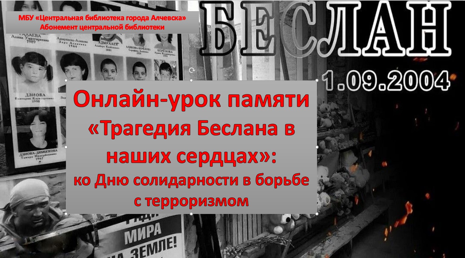 Онлайн-урок памяти «Трагедия Беслана в наших сердцах»