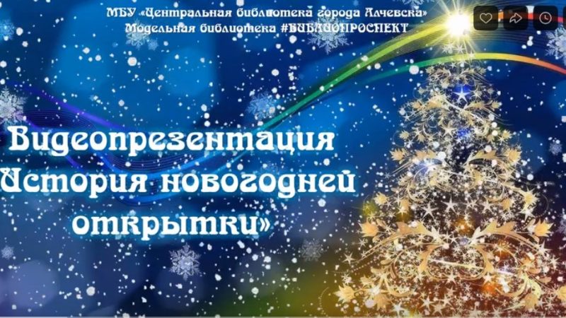 Видеопрезентация «История новогодней открытки»