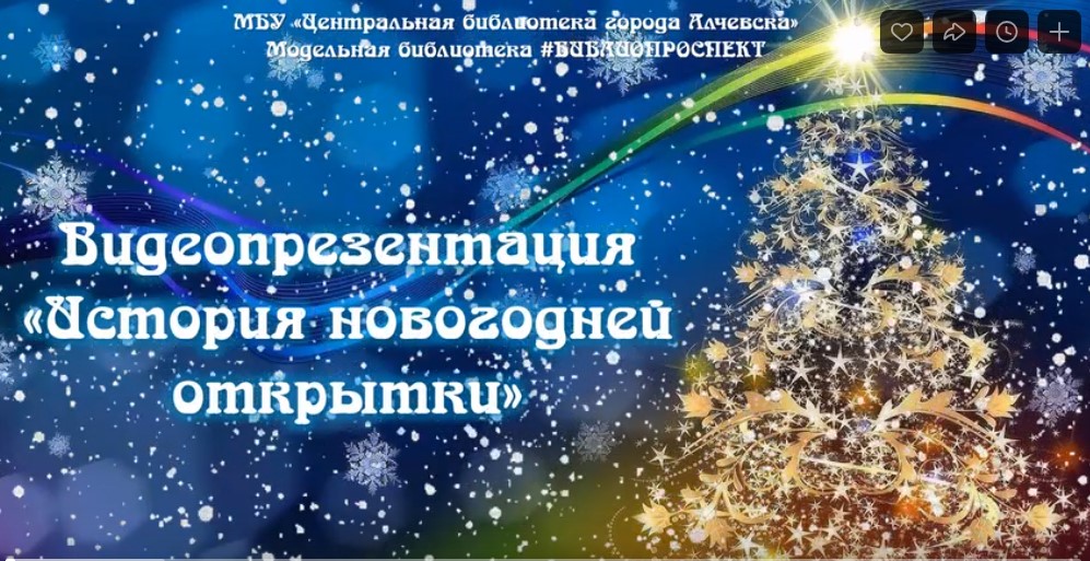 Видеопрезентация «История новогодней открытки»