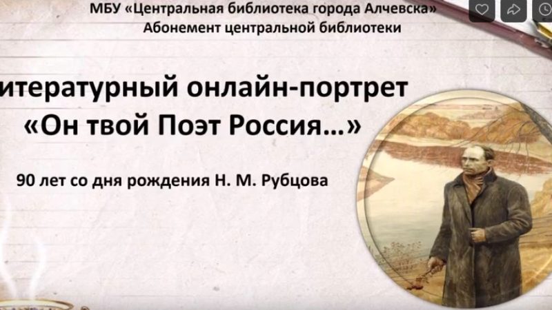 Литературный онлайн-портрет «Он – твой поэт, Россия…»