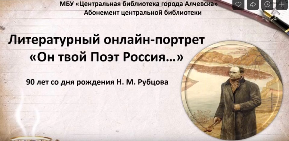 Литературный онлайн-портрет «Он – твой поэт, Россия…»