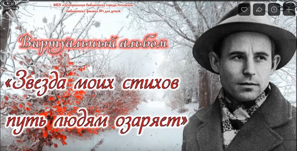 Виртуальный альбом «Звезда моих стихов путь людям озаряет»