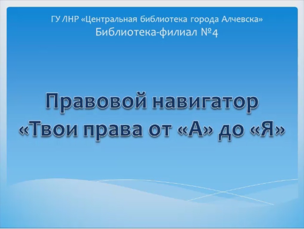 Правовой онлайн-навигатор «Твои права от «А» до «Я»