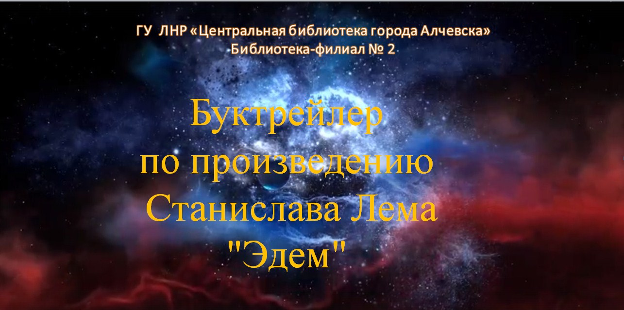 Буктрейлер по произведению Станислава Лема «Эдем»