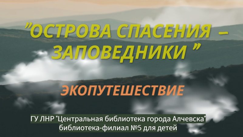 Экопутешествие «Острова спасения — заповедники»