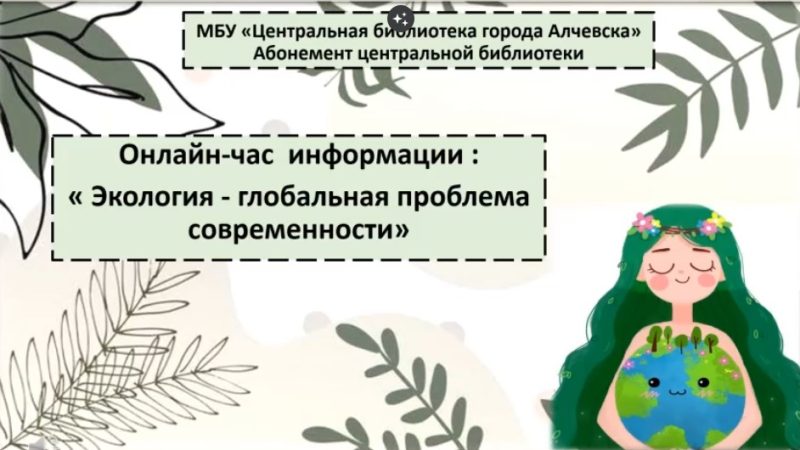 Онлайн-час информации «Экология – глобальная проблема современности»