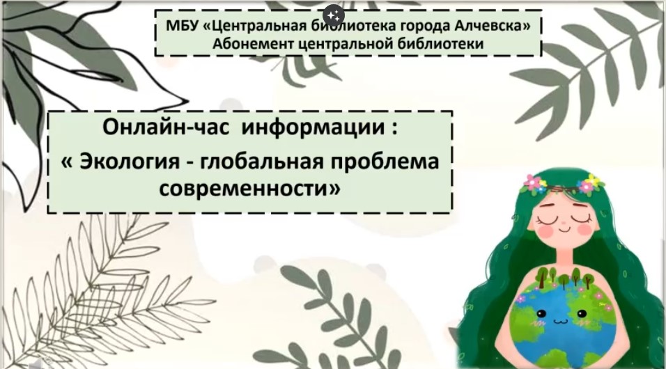 Онлайн-час информации «Экология – глобальная проблема современности»