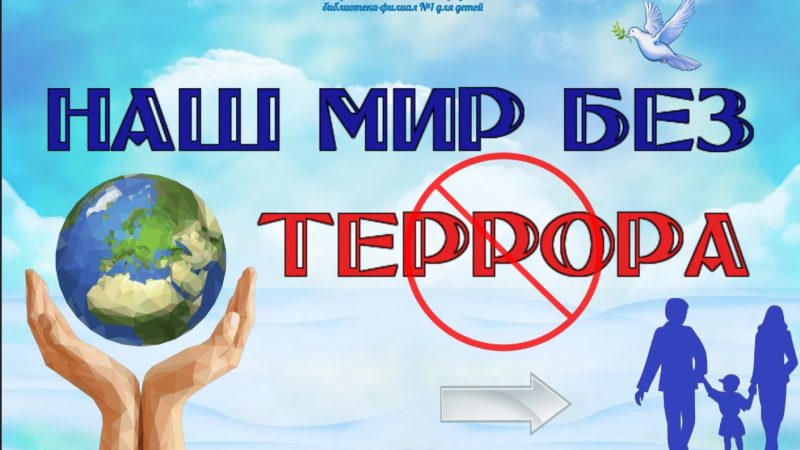 Интерактивный плакат «Наш мир без террора»