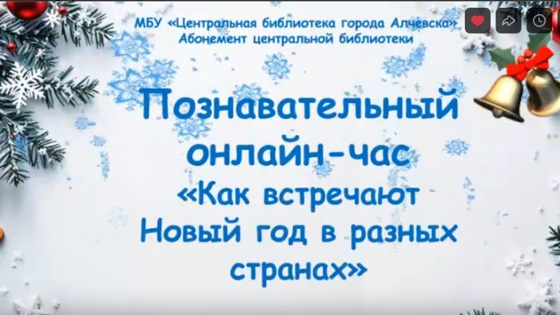 Познавательный онлайн-час «Как встречают Новый год в разных странах»
