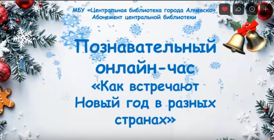 Познавательный онлайн-час «Как встречают Новый год в разных странах»