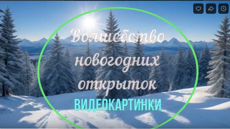 Видеокартинки «Волшебство новогодних открыток»