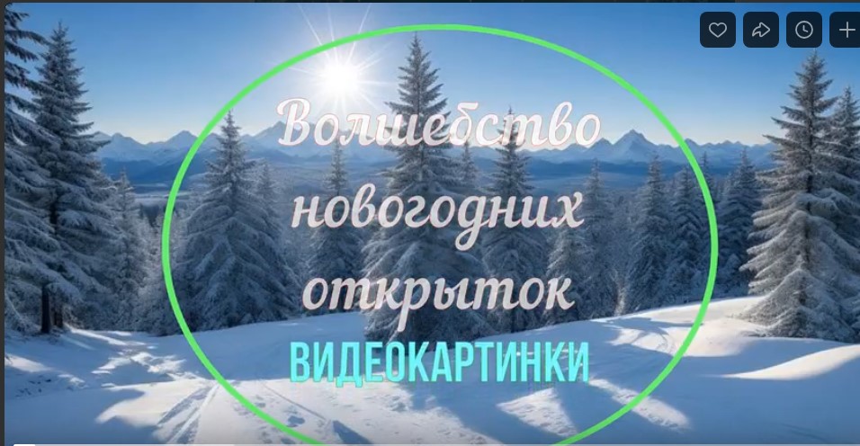 Видеокартинки «Волшебство новогодних открыток»