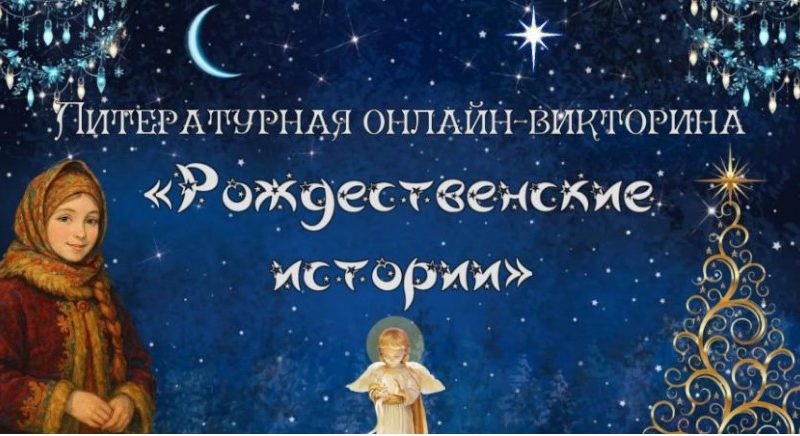 Литературная онлайн-викторина «Рождественские истории»