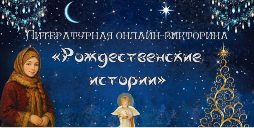 Литературная онлайн-викторина «Рождественские истории»