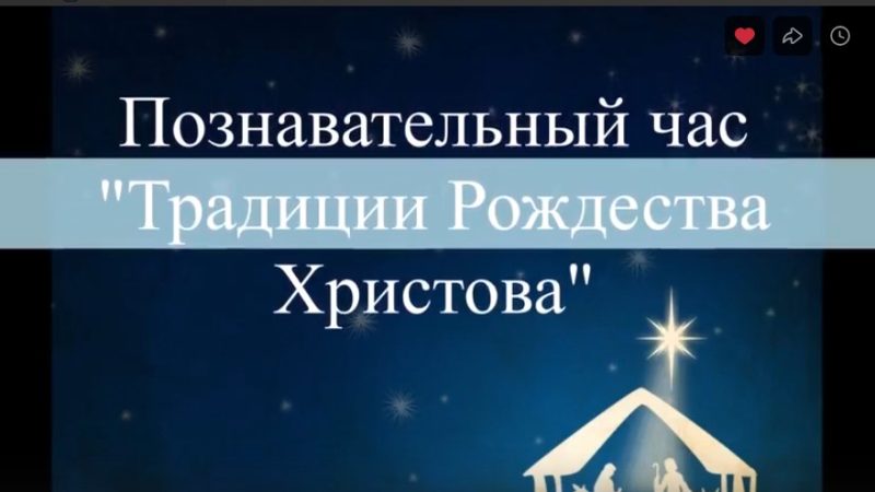 Познавательный онлайн-час «Традиции Рождества Христова»